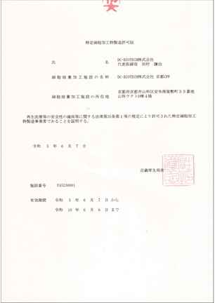 再生医療等製品の製造に関する許可証の画像